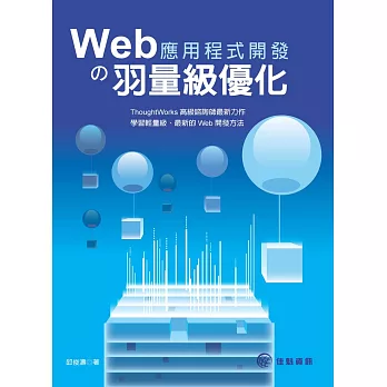 Web應用程式開發の羽量級優化