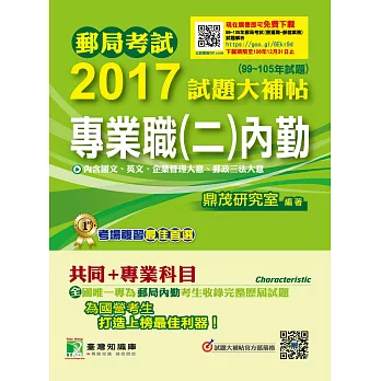 郵局考試2017試題大補帖專業職(二)【內勤】共同+專業(99~105年試題)