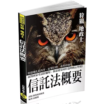 信託法概要：2017專技高普考.地政士<保成>(五版)