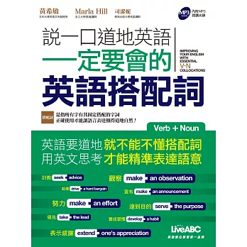 說一口道地英語 一定要會的英語搭配詞【書+ 1片朗誦MP3光碟】