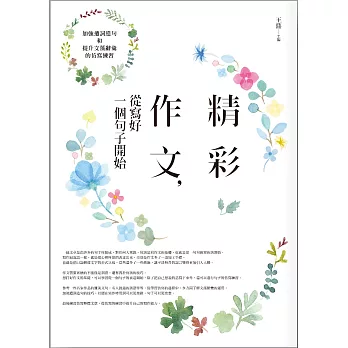 精彩作文，從寫好一個句子開始：加強遣詞造句和提升文藻辭彙的仿寫練習