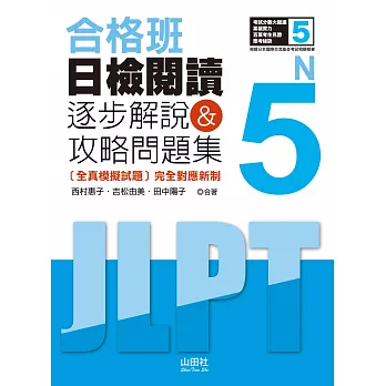 合格班 日檢閱讀N5：逐步解說＆攻略問題集（18K）