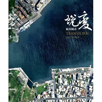 蛻變 航向城市(精裝)