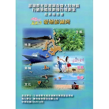 「澎湖觀光資源調查暨大陸地區行銷策略規劃與操作」規劃案成果報告書