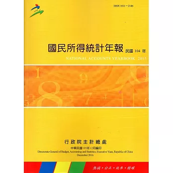 國民所得統計年報104年