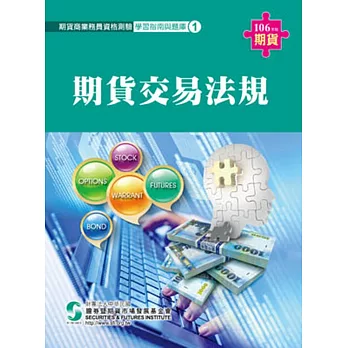 106期貨交易法規(學習指南與題庫1)-期貨商業務員資格測驗