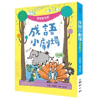 成語小劇場：理想動物村【小學生必懂】