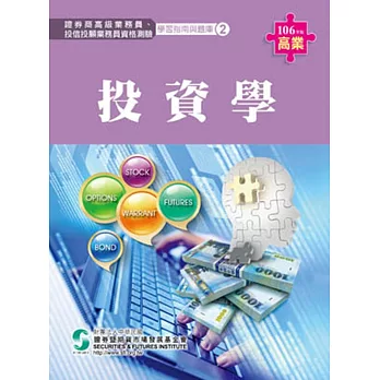 106投資學(學習指南與題庫2)-高業.投信投顧業務員資格測驗適用