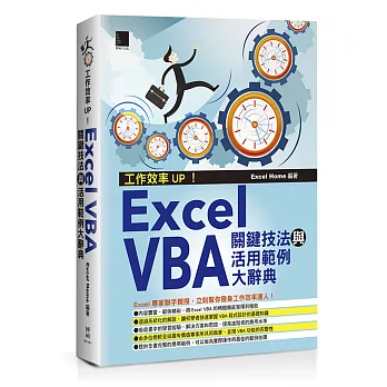 工作效率UP！Excel VBA關鍵技法與活用範例大辭典