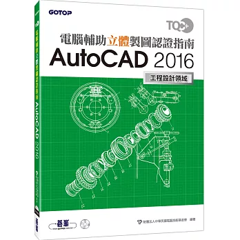 TQC+ 電腦輔助立體製圖認證指南 AutoCAD 2016