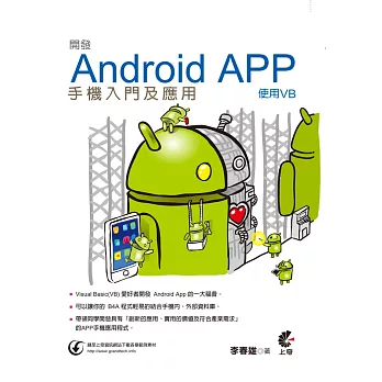 開發Android App手機入門及應用：使用VB