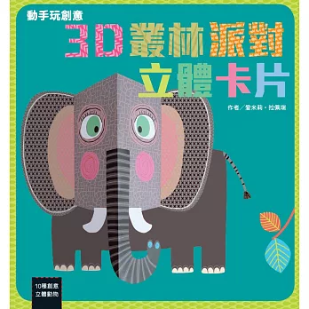 動手玩創意：3D叢林派對立體卡片