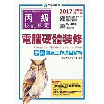 丙級電腦硬體裝修學科題庫工作項目解析：2017年最新版(第九版)(附贈OTAS題測系統)