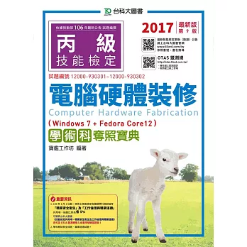 丙級電腦硬體裝修學術科奪照寶典(Win 7 + FedoraCore12)：2017年最新版(第九版)(附贈OTAS題測系統)