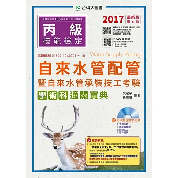 丙級自來水管配管暨自來水管承裝技工考驗 學術科通關寶典附影音教學光碟：2017年最新版(第六版)(附贈OTAS題測系統)
