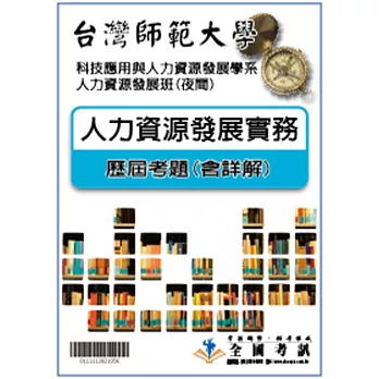 考古題解答-台灣師範大學-科技應用與人力資源發展學系-人力資源發展班(夜間)科目:人力資源發展實務 100/101/102/103/104/105