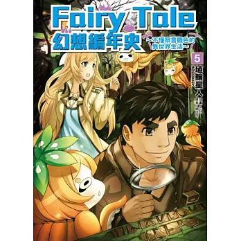 Fairy Tale 幻想編年史～不懂察言觀色的異世界生活～ 5