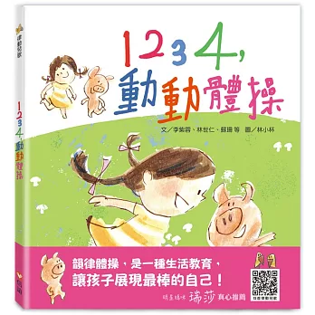 1234，動動體操（1書+1CD）