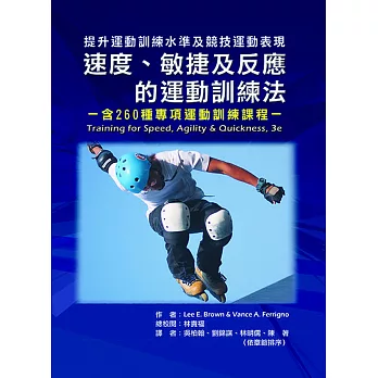 速度、敏捷及反應的運動訓練法－含260種專項運動訓練課程：提升運動訓練水準及競技運動表現