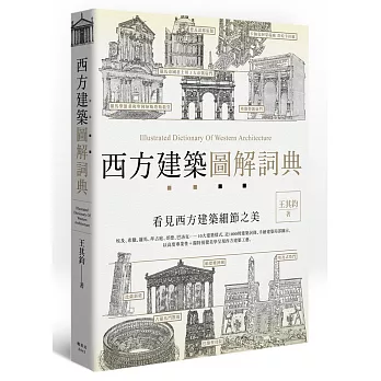 西方建築圖解詞典 : 看見西方建築細節之美 = Illustrated dictionary of western architecture