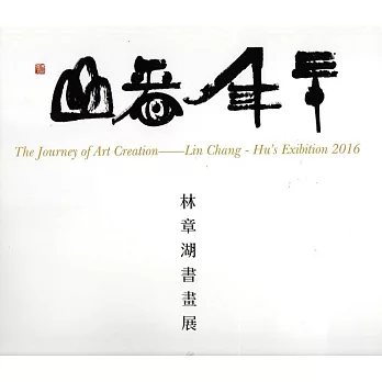 卅年看山：林章湖書畫展