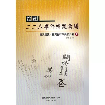 館藏二二八事件檔案彙編：臺灣鹽業、臺灣省行政長官公署(上下冊合售)