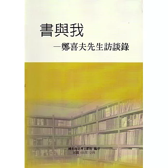 書與我：鄭喜夫先生訪談錄(精裝)