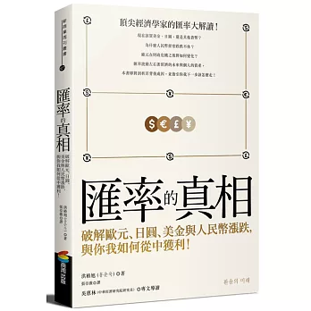 匯率的真相：破解歐元、日圓、美金與人民幣漲跌，與你我如何從中獲利！