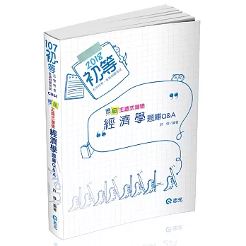 經濟學歷屆主題式測驗題庫Q&A(初等考、地方五等特考考試專用)