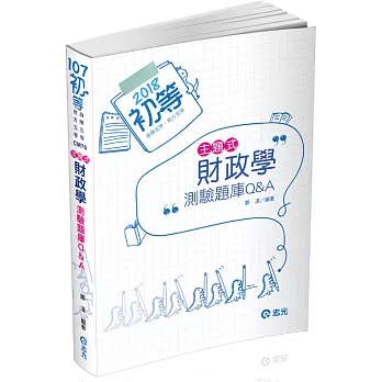 財政學測驗題庫Q&A(初等考、身障五等、地方五等考試專用)