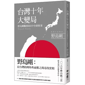 台灣十年大變局：野島剛觀察的日中台新框架