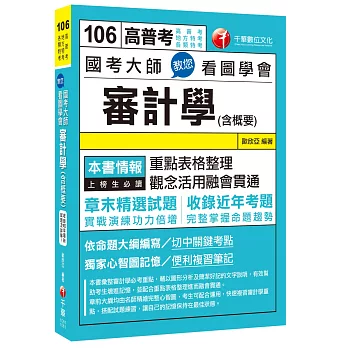 國考大師教您看圖學會審計學(含概要)[高普考、地方特考、各類特考]