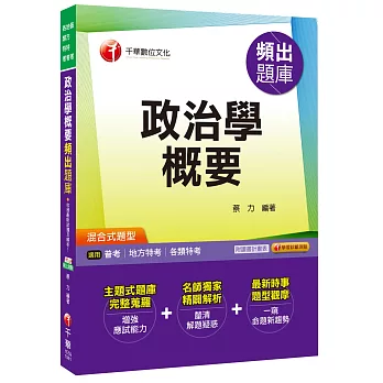 政治學概要頻出題庫[普考、地方特考、各類特考]