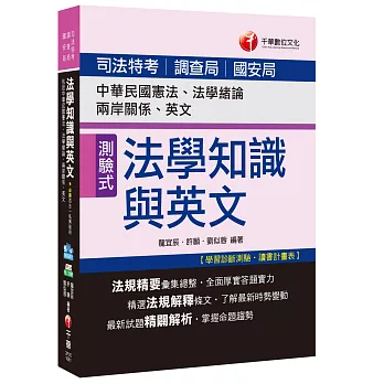 法學知識與英文(包括中華民國憲法、法學緒論、兩岸關係、英文)[司法特考、調查局、國安局]