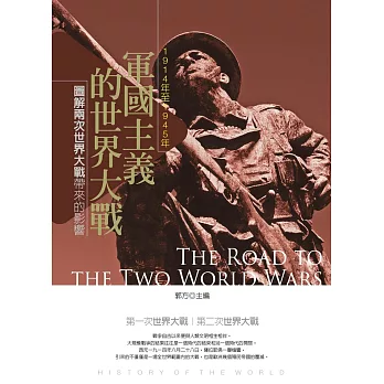 軍國主義的世界大戰