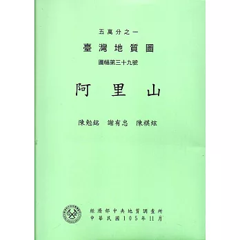 五萬分之一臺灣地質圖幅暨說明書：阿里山