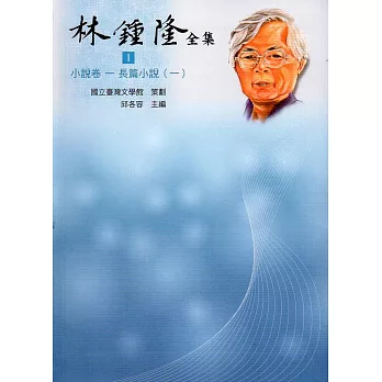 林鍾隆全集：小說卷(1-6)精裝