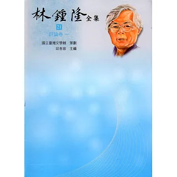 林鍾隆全集：評論卷(21-22)精裝