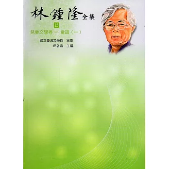 林鍾隆全集：兒童文學卷(15-20)精裝