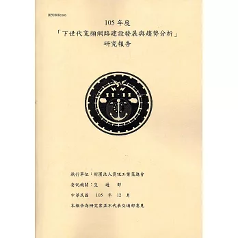 105年度「下世代寬頻網路建設發展與趨勢分析」研究報告