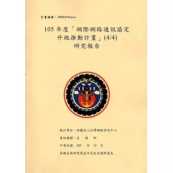 105年度「網際網路通訊協定升級推動計畫」(4/4) 研究報告