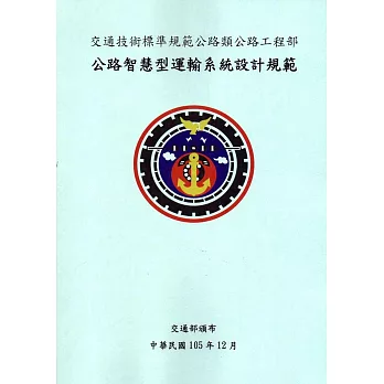 交通技術標準規範鐵路類鐵路工程部：公路智慧型運輸系統設計規範