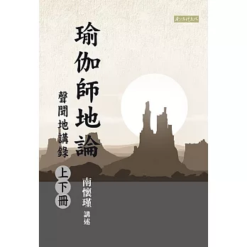 瑜伽師地論：聲聞地講錄（上下冊）