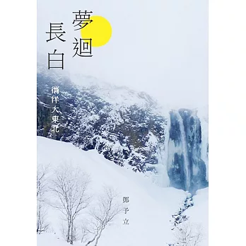 夢迴長白：徜徉大東北