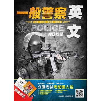 【106年全新版本】英文完全攻略(一般警察考試適用)(贈公職考試考前懶人包)