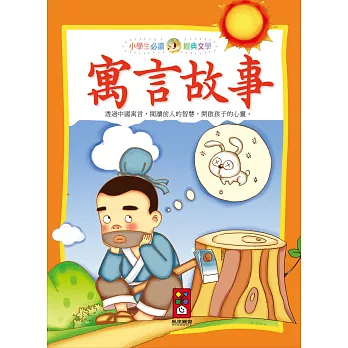 寓言故事：小學生必讀經典文學