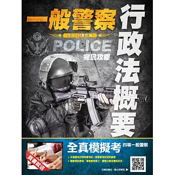 【106年全新版本】行政法(概要)完全攻略(一般警察考試適用)(贈四等一般警察全真模擬考)