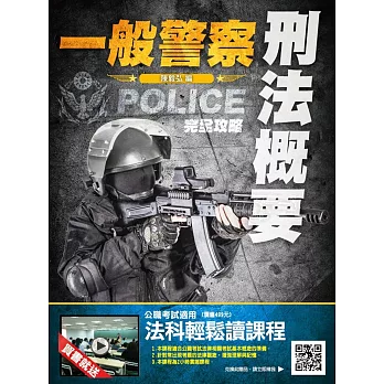 【106年全新版本】刑法概要完全攻略(一般警察考試適用)(贈法科輕鬆讀雲端課程)