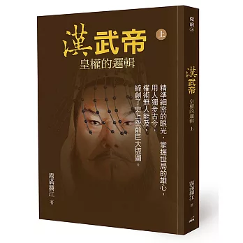 漢武帝：皇權的邏輯(上)