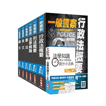 【106年最新版】一般警察特考[行政警察]套書(贈法學知識搶分小法典)(附讀書計畫表)